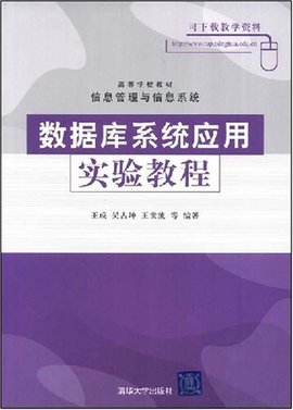 数据库系统应用实验教程
