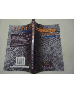 大都市边疆--当代美国西部城市