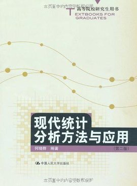 现代统计分析方法与应用(第二版)