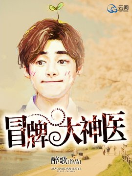 冒牌大神医