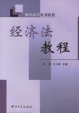 复旦卓越·经济学系列:经济法教程