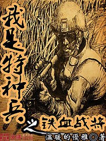 特种部队之铁血战将
