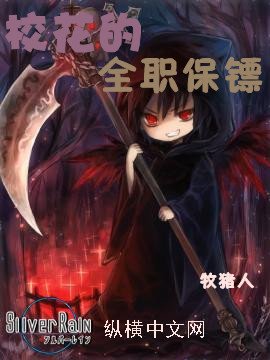 校花的全职保镖