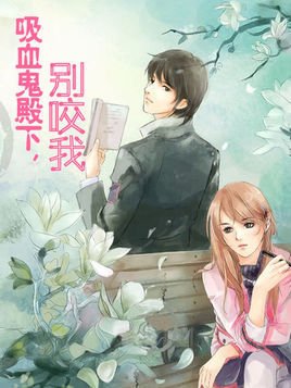 吸血鬼殿下,别咬我