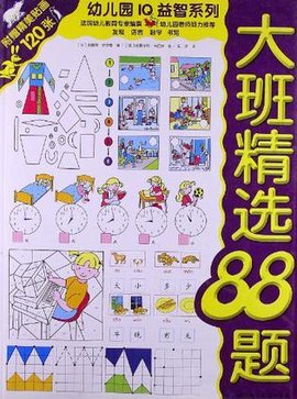 幼儿园IQ益智系列·大班精选88题