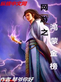 网游之鸿蒙金榜