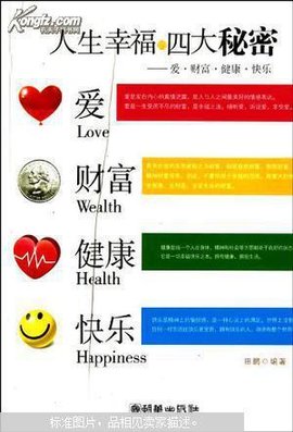 人生幸福的四大秘密:爱·财富·健康·快乐