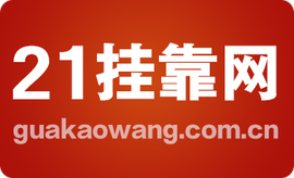 21挂靠网