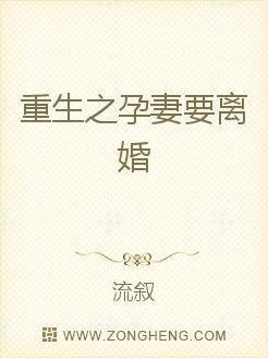 重生之孕妻要离婚