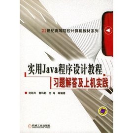 实用Java程序设计教程习题解答及上机实践