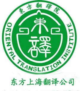 东方上海翻译公司