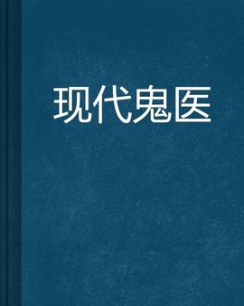 现代鬼医