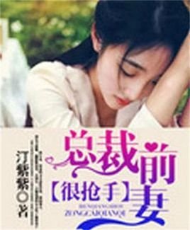 总裁前妻很抢手