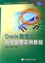 Oracle数据库系统管理实例教程