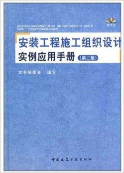安装工程施工组织设计实例应用手册