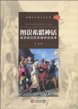 图说希腊神话:英语背后的希腊神话故事