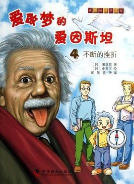 爱做梦的爱因斯坦