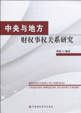 中央与地方财权事权关系研究