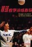 排球教学训练指导