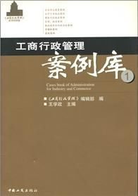 工商行政管理案例库1