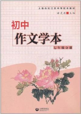 初中作文学本七年级分册