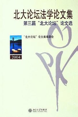 北大论坛法学论文集