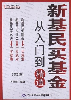 新基民买基金从入门到精通