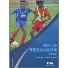 国际足联草根足球培训手册中英文版