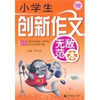 小学生创新作文无敌范本