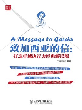 致加西亚的信:打造卓越执行力·经典解读版