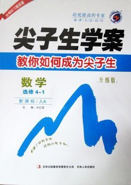 尖子生学案 高中数学选修4-1 新课标