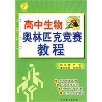 高中生物奥林匹克竞赛教程