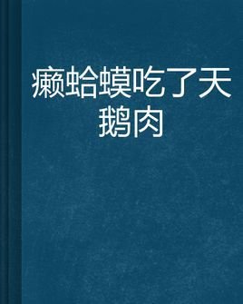 癞蛤蟆吃了天鹅肉