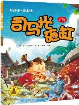 好孩子·绘本馆:司马光砸缸