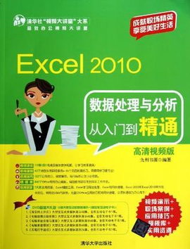 Excel 2010数据处理与分析从入门到精通