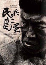 民兵葛二蛋:黑色幽默笔触描摹一部另类的民兵