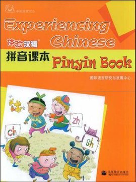 体验汉语拼音课本