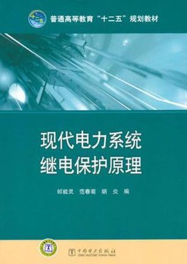普通高等教育十二五规划教材现代电力系统继
