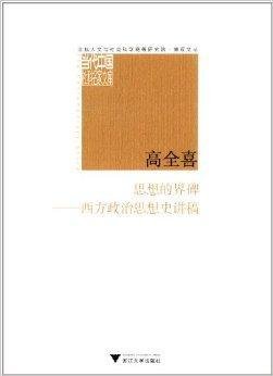 思想的界碑:西方政治思想史讲稿