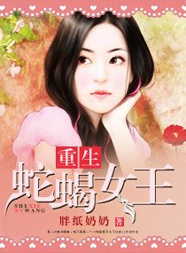 重生一一蛇蝎女王
