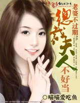 老婆不过期:总裁夫人不好当