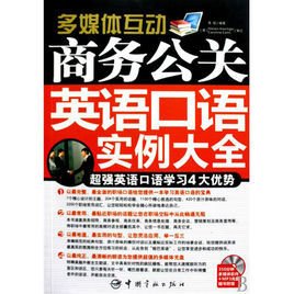多媒体互动:商务公关英语口语实例大全