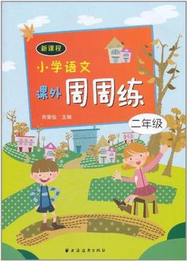 新课程小学语文课外周周练二年级