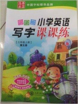 小学英语写字课课练三年级上册深港版