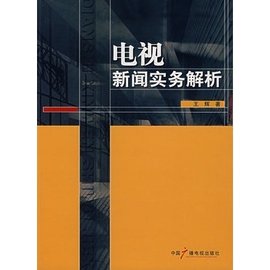 电视新闻实务解析