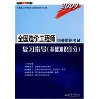 2009全国造价工程师执考复习指导(基础知识部