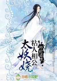 邪妃盗情:粘人相公太妖娆