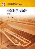 建筑识图与构造(中等职业教育国家规划教材)