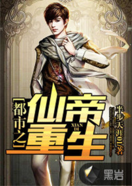 都市之仙帝重生
