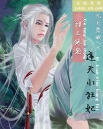 邪王绝宠:逆天小狂妃